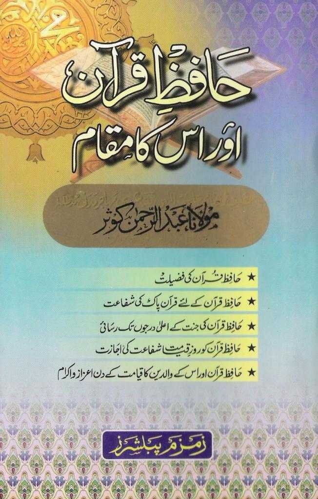 حافظ قرآن اور اسکا مقام