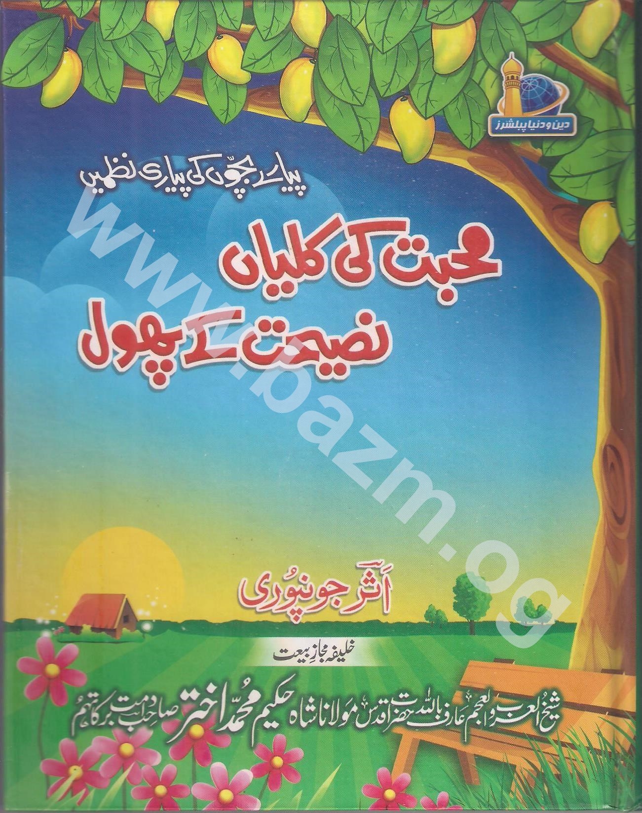 محبت کی کلیاں نصیحت کے پھول