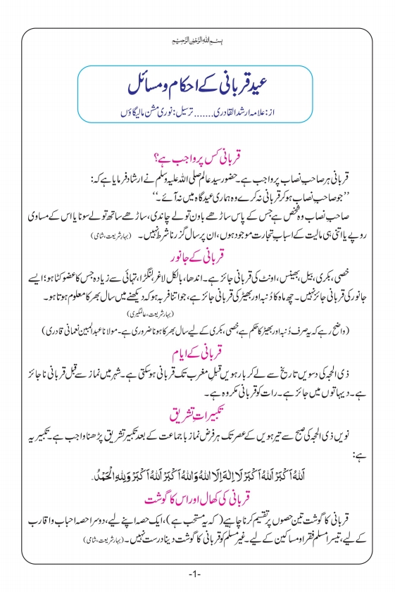 قربانی کے مسائل و طریقہ