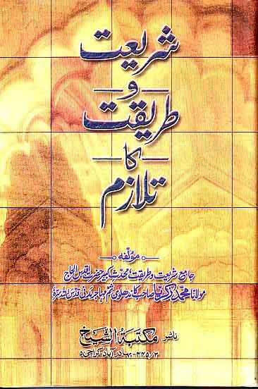 شریعت و طریقت کا تلازم