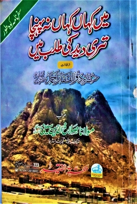 کوہ طور سفر نامہ