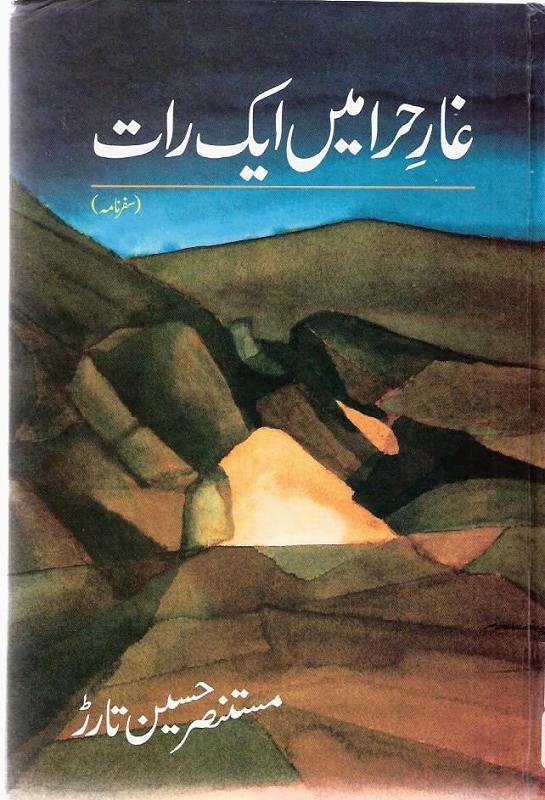 غارِ حرا میں ایک رات