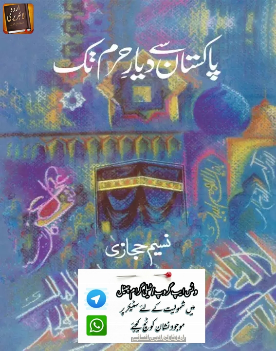 پاکستان سے دیارِ حرم تک
