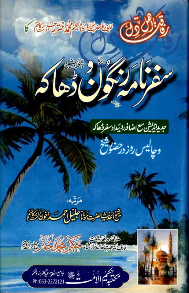 سفرنامہ رنگون وڈھاکہ