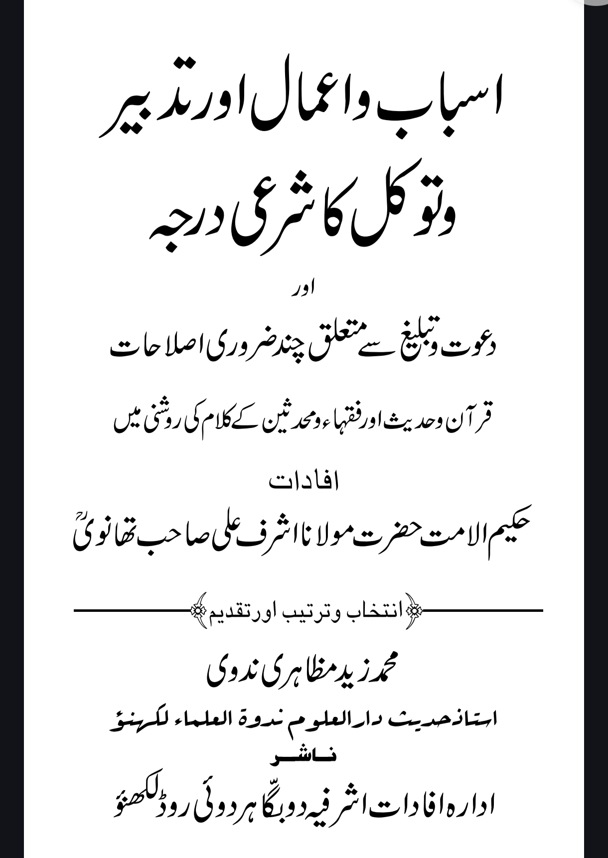 اسباب و توکل کا شرعی درجہ اور تبلیغ