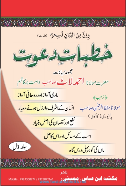 خطبات دعوت مجموعہ بیانات