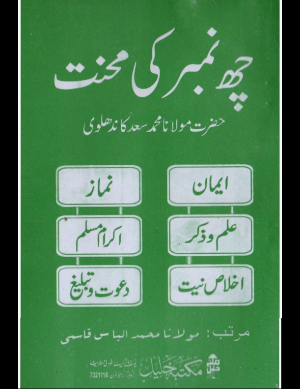 چھ نمبر کی محنت