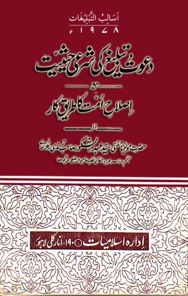 دعوت و تبلیغ کی شرعی حیثیت مع اصلاح