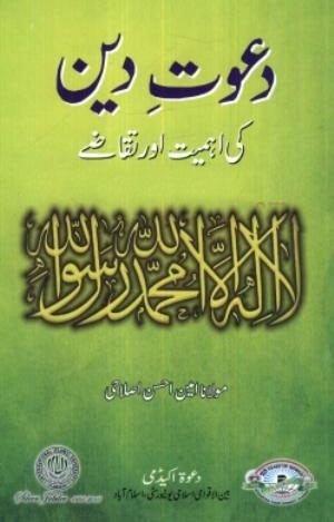 دعوت دین کی اہمیت اور تقاضے