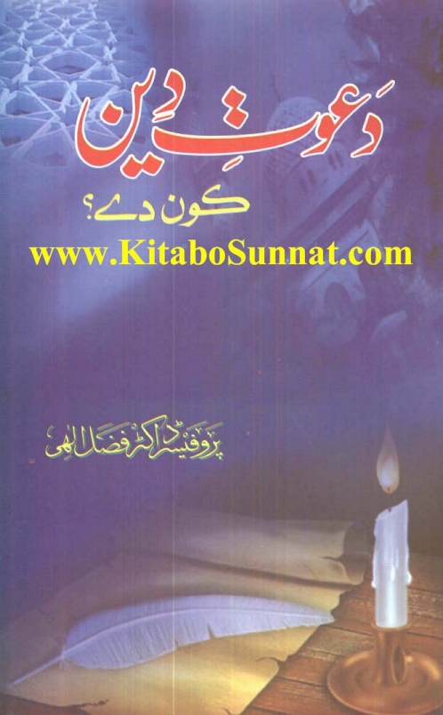 دعوت دین کون دے ؟