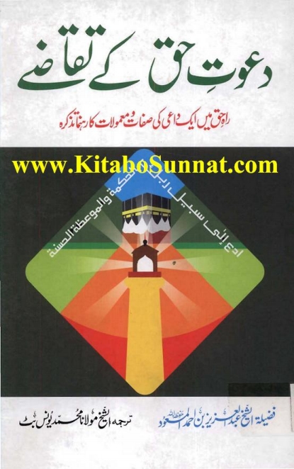 دعوت حق کے تقاضے
