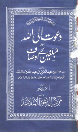 دعوت الی اللہ اور مبلغین کے اوصاف