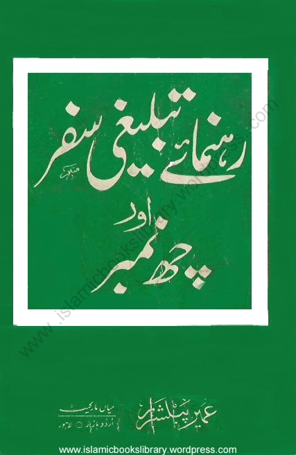رہنماۓ تبلیغی سفر اور چھ نمبر