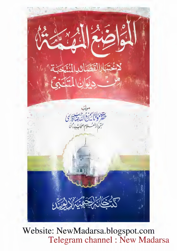 دیوان متنبّی کا نوٹ - المواضع المهمة لاختبارالقصائد المنتخبة من ديوان المتنبي
