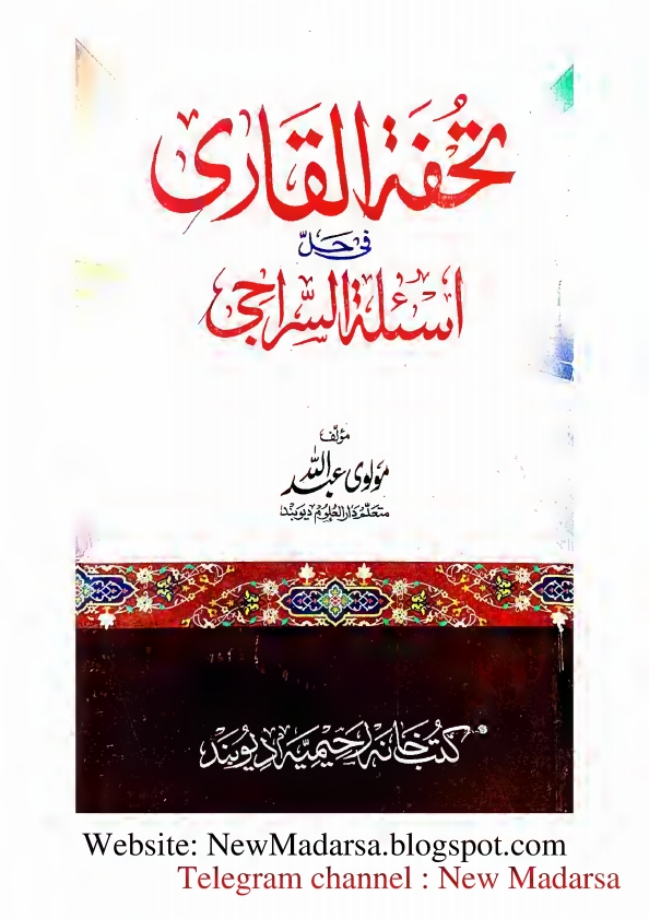 سراجی کا نوٹ - تحفة القاری فی حل اسئلة السراجی