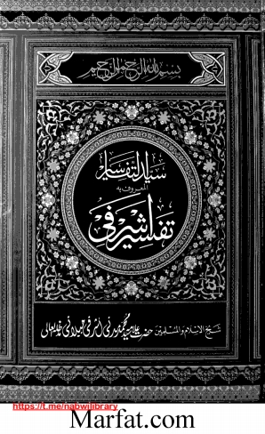 تفسیر اشرفی