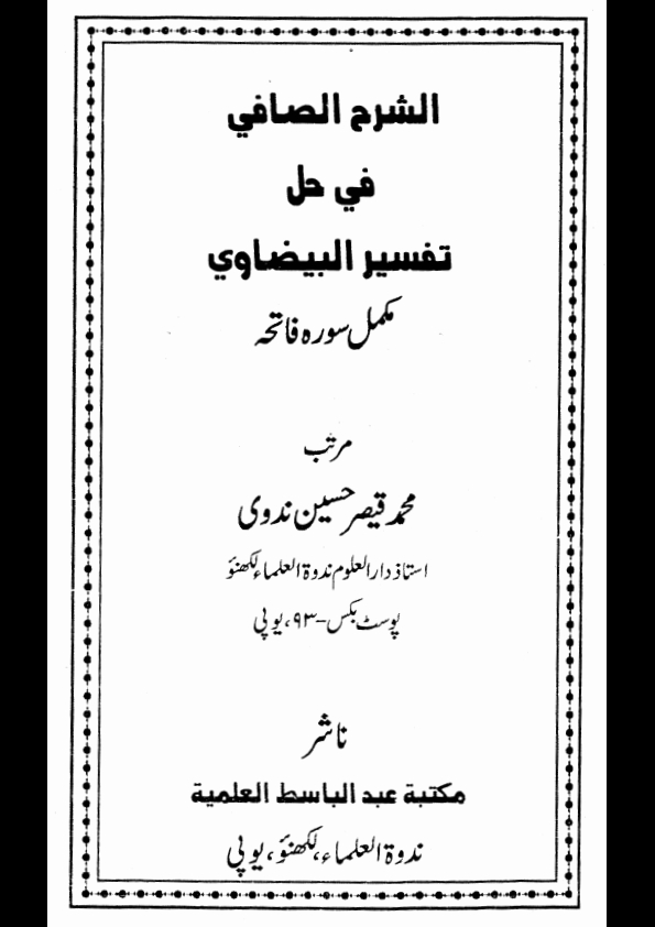 الشرح الصافی شرح تفسیر بیضاوی