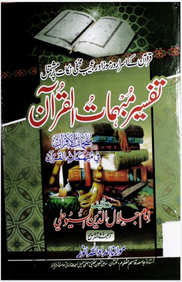 تفسیر مبہات القرآن