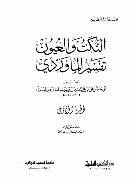 النکت والعیون تفسیر الماوردی