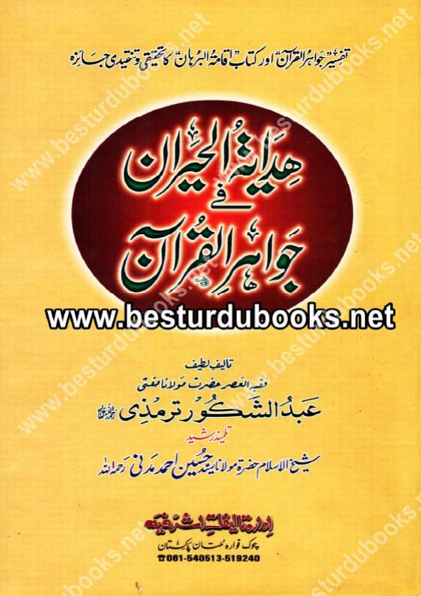 ہدایت الحیران فی جواہر القرآن
