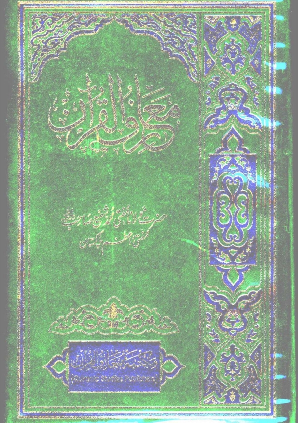 معارف القرآن