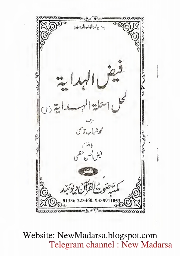 ھدایۃ کا نوٹ فیض الہدایہ لحل اسئلة الہدایہ (1)