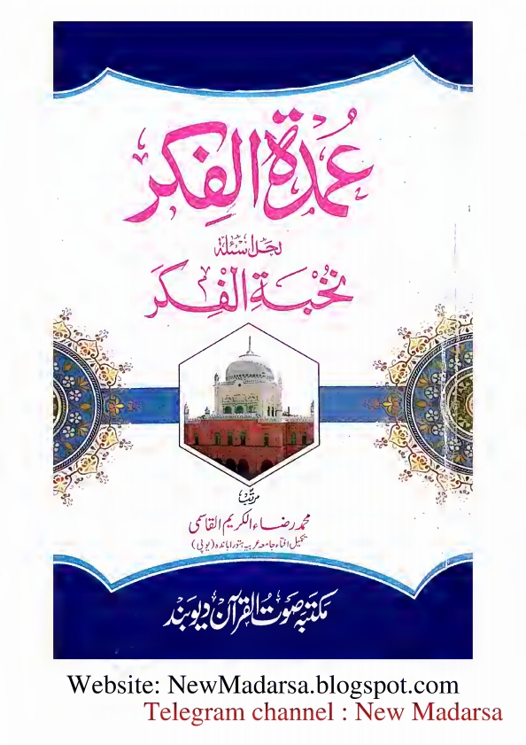 نخبةالفكر کا نوٹ - عمدالفكر لحل اسئلة