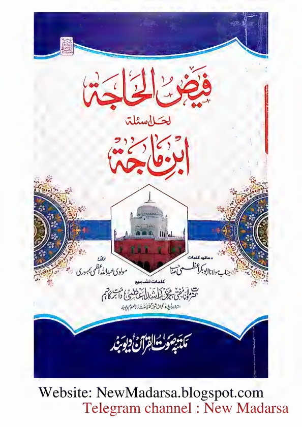 ابنِ ماجة کا نوٹ فیض الحاجةلحل اسئلة ابنِ ماجہ