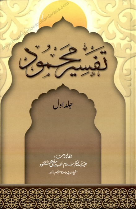 تفسیر محمود