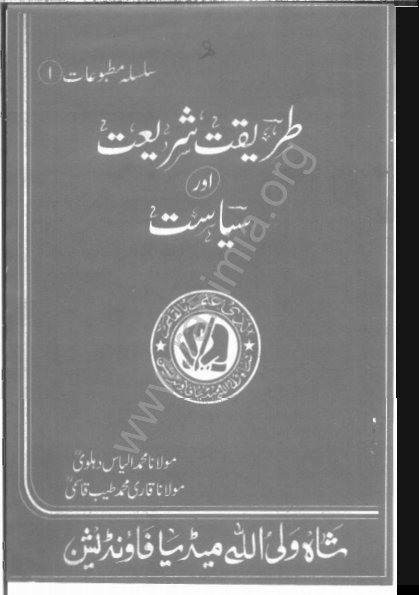 طریقت، شریعت اور سیاست