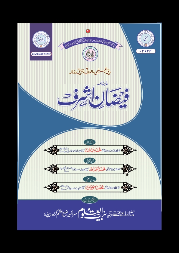 فیضان اشرف - مئی 2024