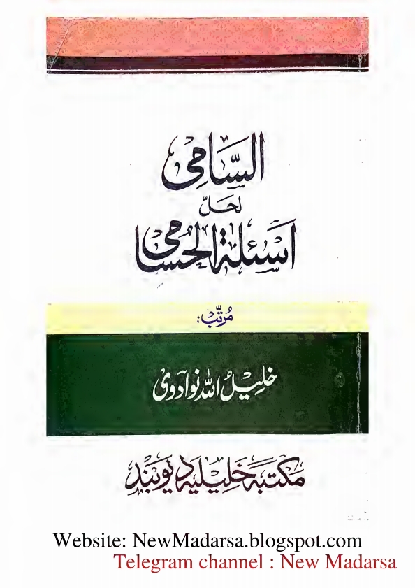 حسامي کا نوٹ السامی لحل اسئلة الحسامي