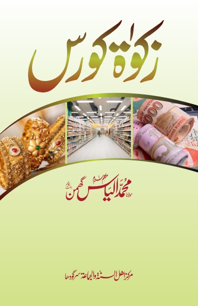 زکوۃ کورس