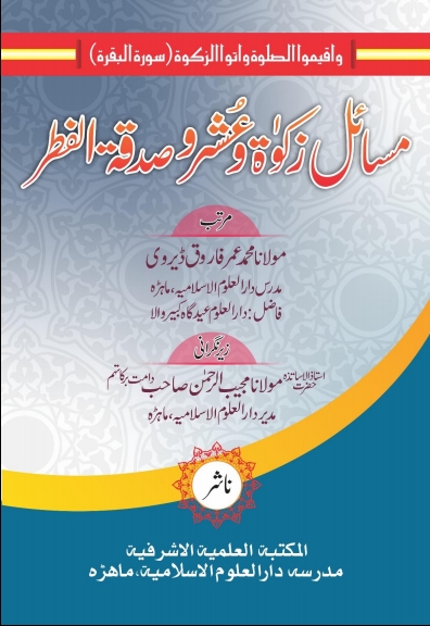 مسائل زکوٰۃ،عشر و صدقۃ الفطر
