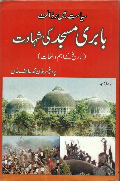 سیاست میں رذالت بابری مسجد کی شہادت