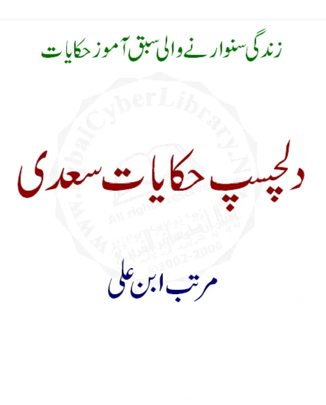 دلچسپ حکایات سعدی