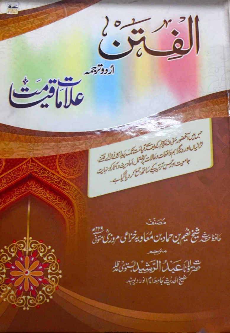 الفتن اردو ترجمہ علامات قیامت