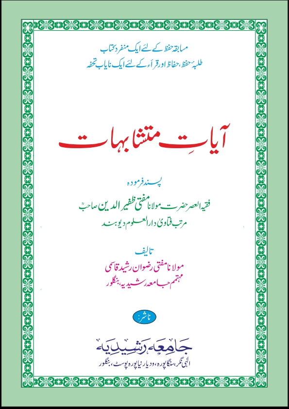 آیات متشابہات