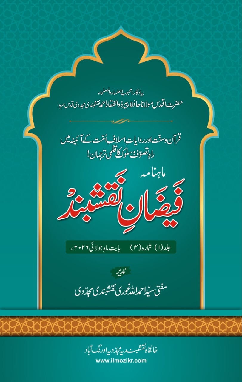 ماہنامہ فیضانِ نقشبند